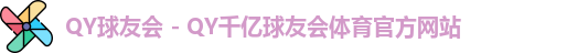 QY球友会